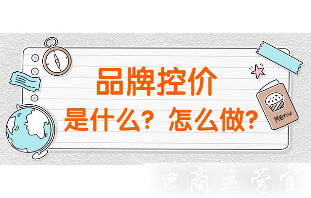 品牌控價(jià)的重要性在哪里?品牌控價(jià)怎么做?